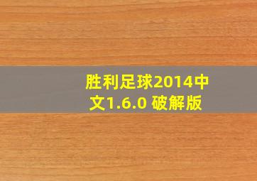 胜利足球2014中文1.6.0 破解版